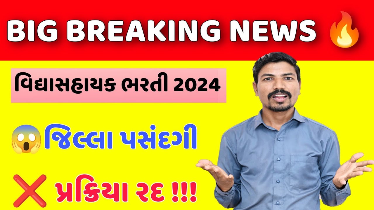 😱 વિદ્યાસહાયક ભરતી જિલ્લા પસંદગી પ્રક્રિયા રદ ! | VIDHYASAHAYAK JILLA SELECTION PROCESS CANCEL !