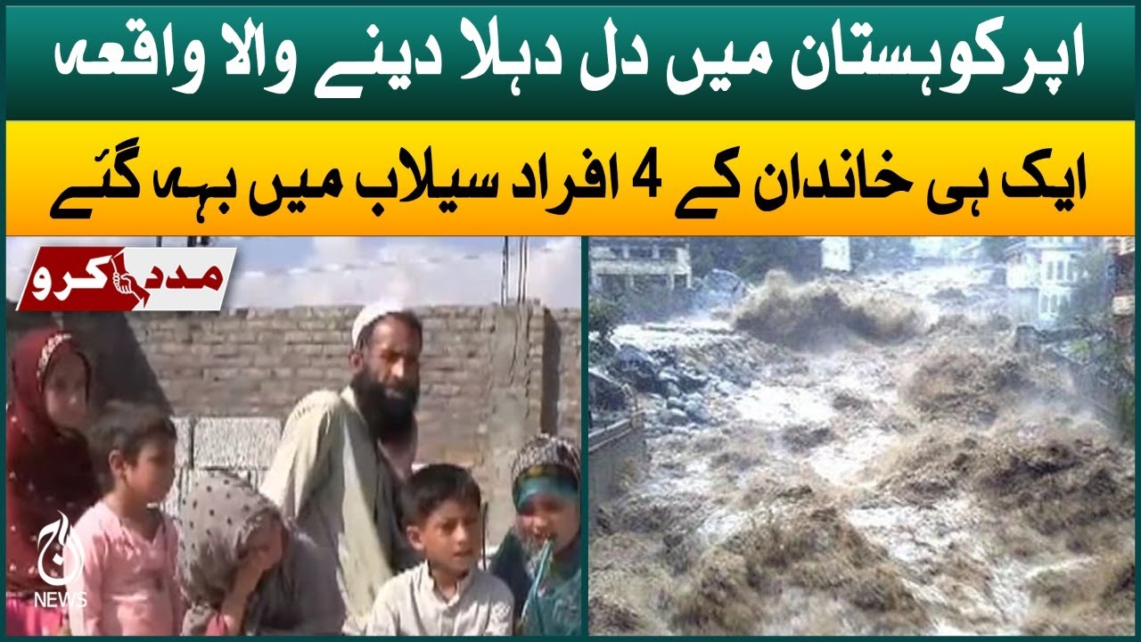 Heartbreaking incident in Upper Kohistan | 4 members of the family drowned in the flood | Aaj News