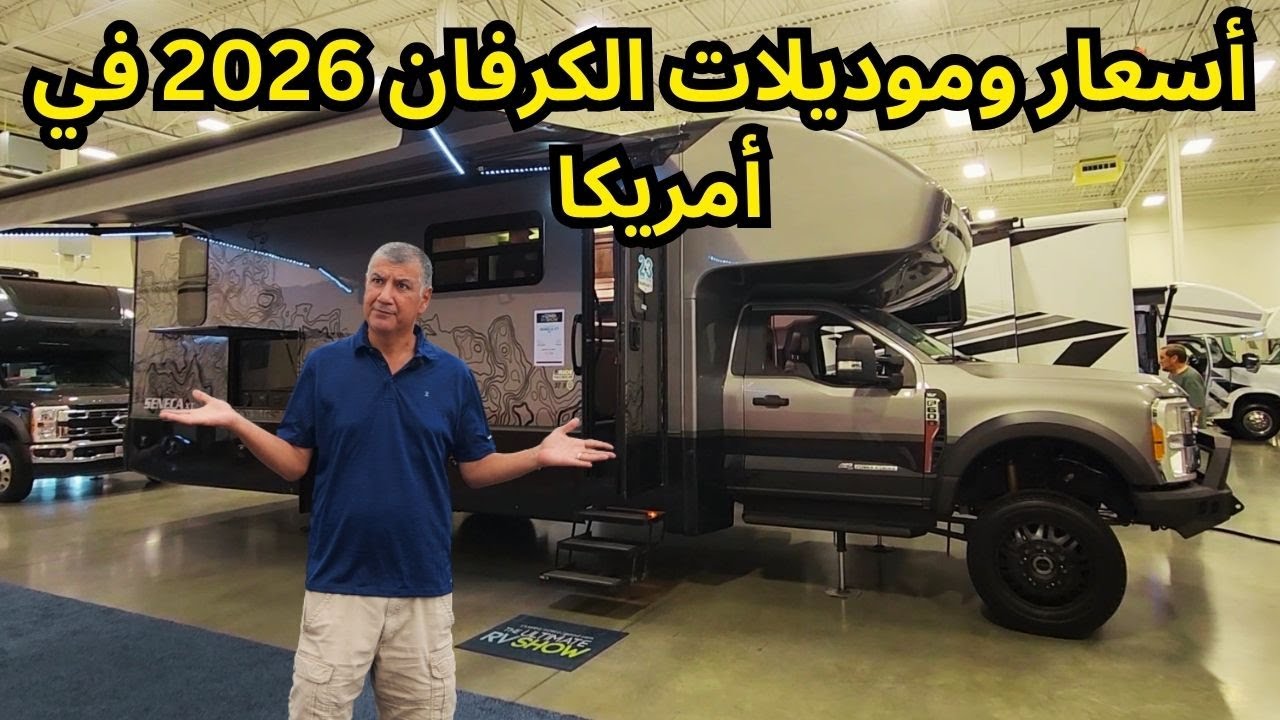 امريكا -  اسعار وانواع الكرفان ( البيت المتنقل) موديل 2026  في اكبر معرض في العاصمة واشنطن