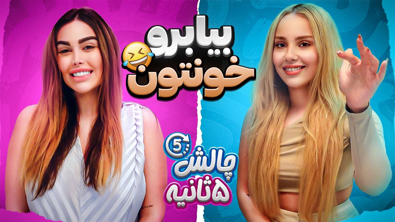 تو ٥ ثانيه همه چى يادت ميره 😂