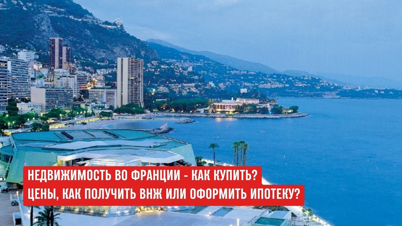 ФРАНЦИЯ недвижимость, ипотека, ВНЖ - ПОЛНЫЙ ОБЗОР #франция #недвижимостьзарубежом
