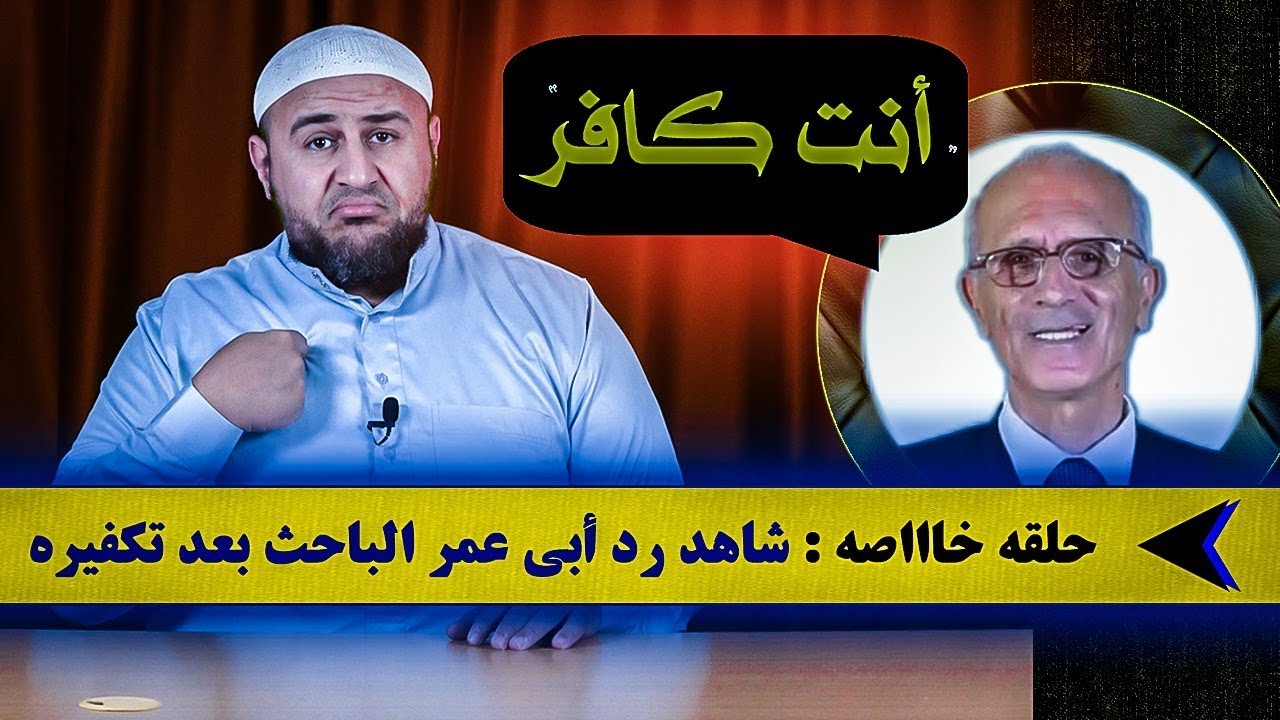 علي الكيالي يُكَفِّر أبا عمر الباحث ويتهمه بالتهور !!