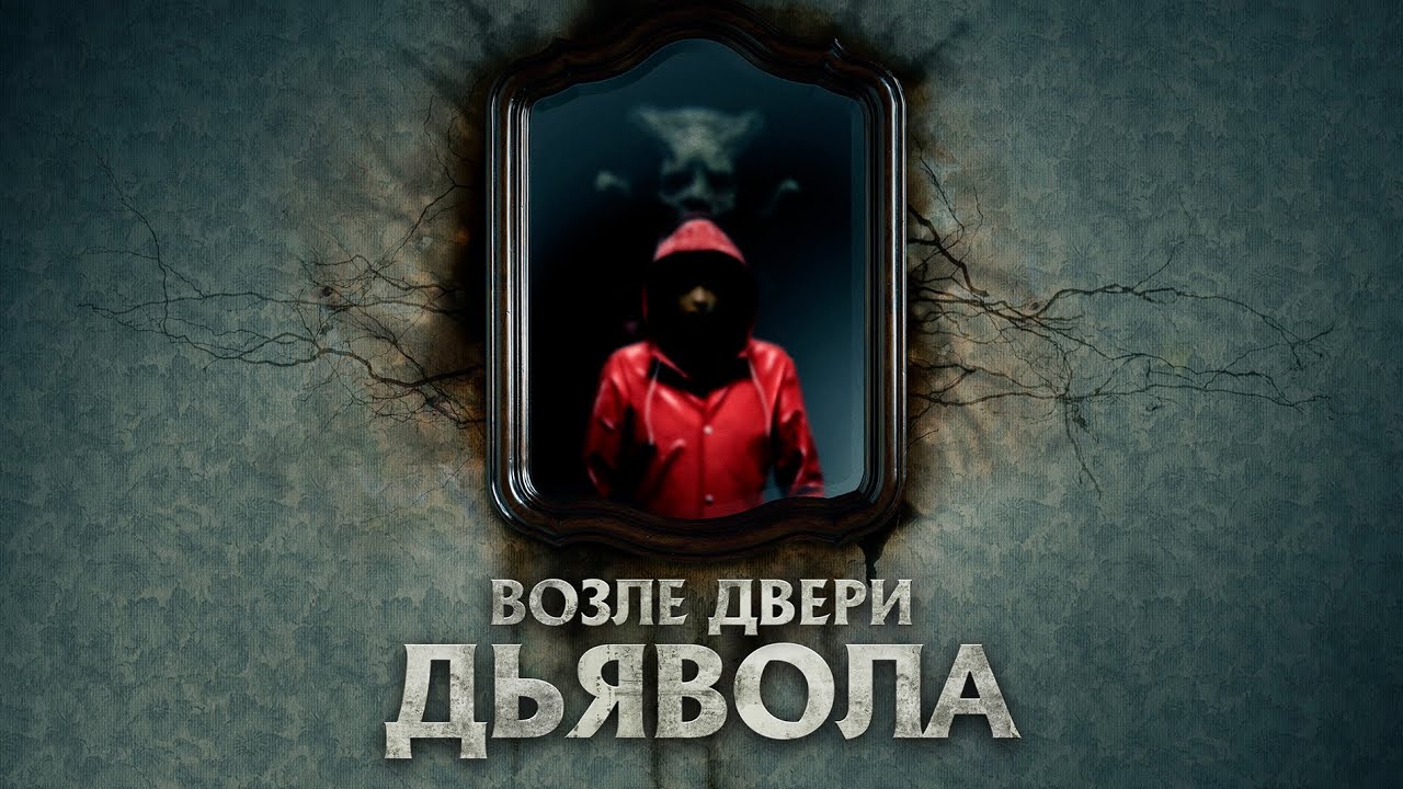 Возле двери дьявола / Триллер / Ужасы / HD