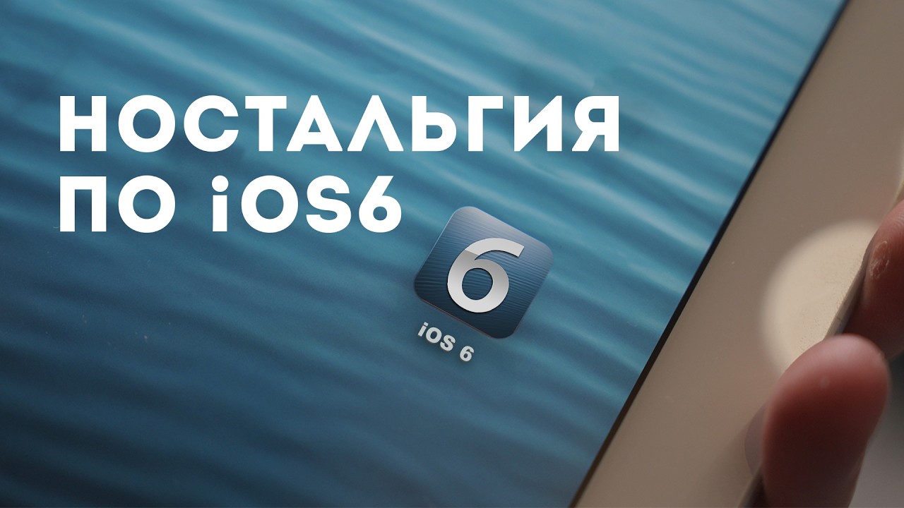 Поставил iOS 6 и окунулся в 2012-ый. Полный гайд по откату и ностальгический обзор.