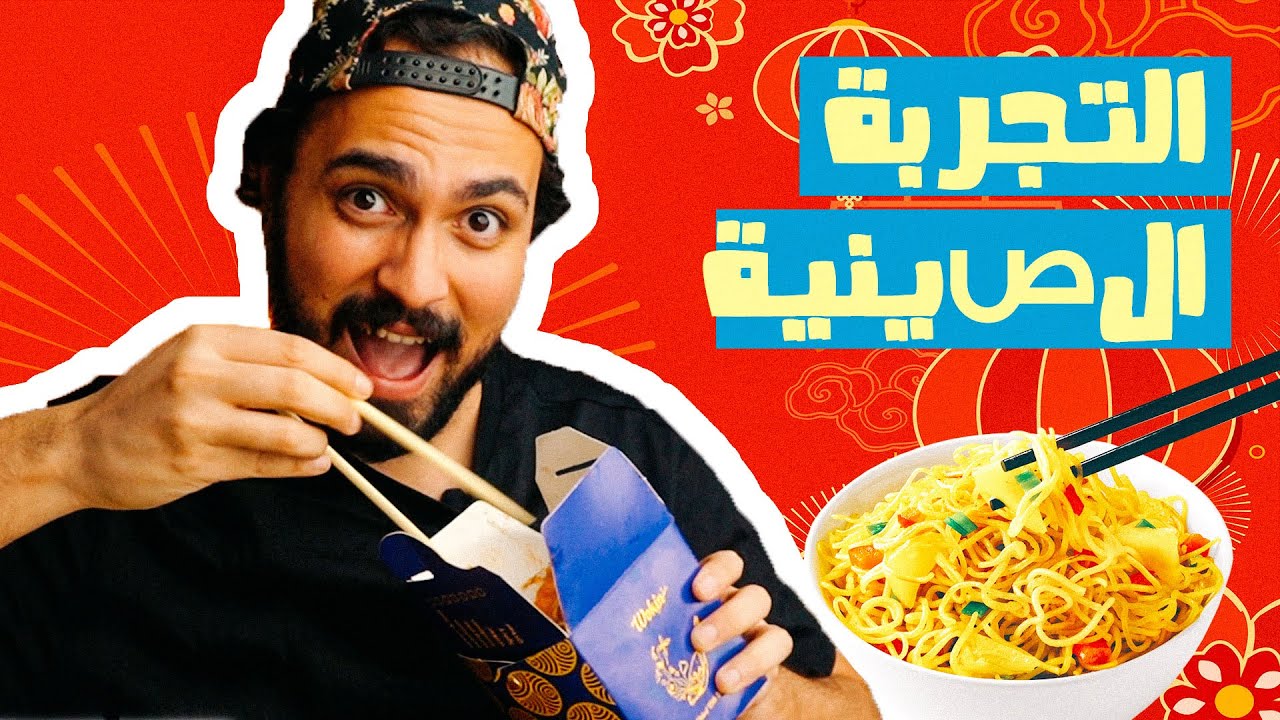 تجربة الأكل الصيني في زمن الكورونا