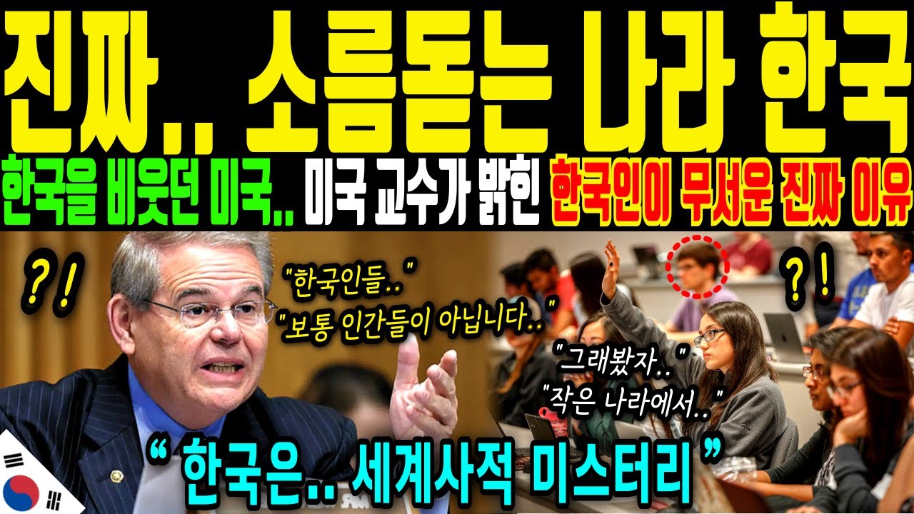 [해외감동사연] 충격! 미국 하버드 교수가 분석한 한국의 무서운 특징! 강대국들이 한국을 건드지지 못하는 이유!