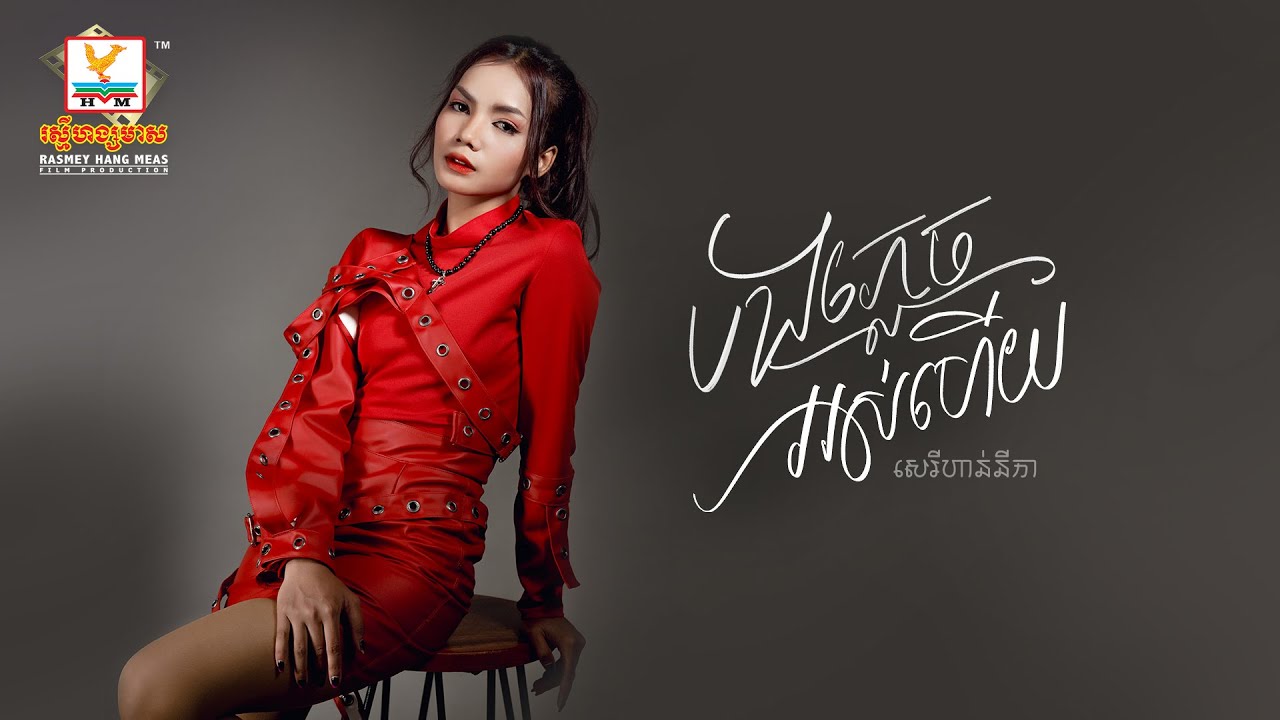 បងភ្លេចអស់ហើយ | លឹម សេរីហាន់នីកា | AUDIO | RHM