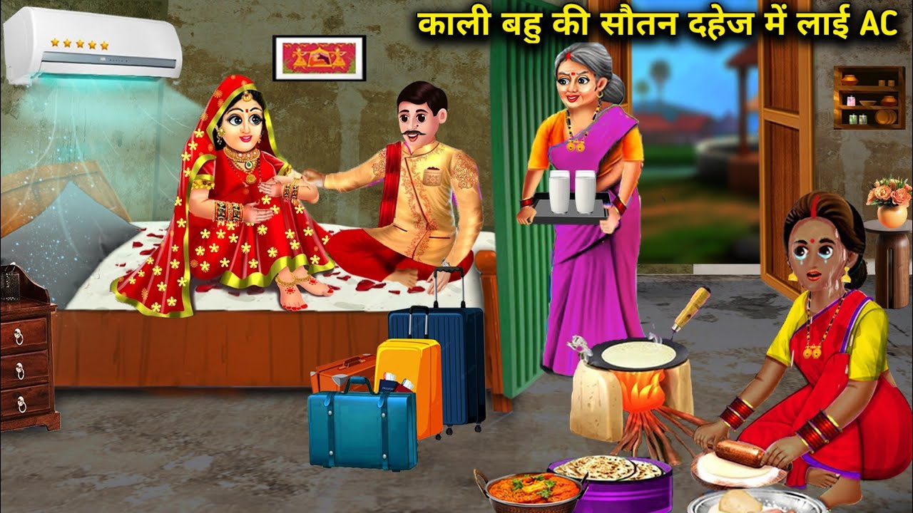 काली बहु की सौतन दहेज में लाई AC | Kali Bahu Ki Sautan Dahej Me Layee AC |  सास बहू कहानियां |