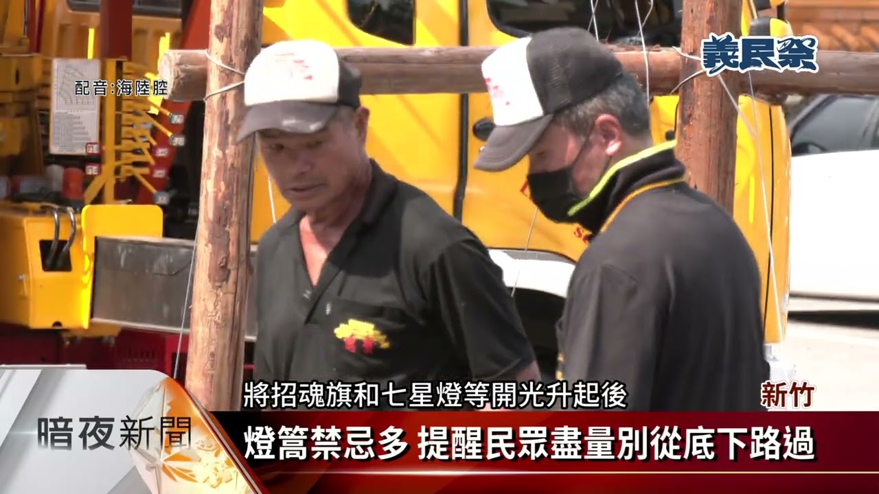 新埔義民廟前燈篙豎起 義民祭進入高潮【客家新聞20220815】