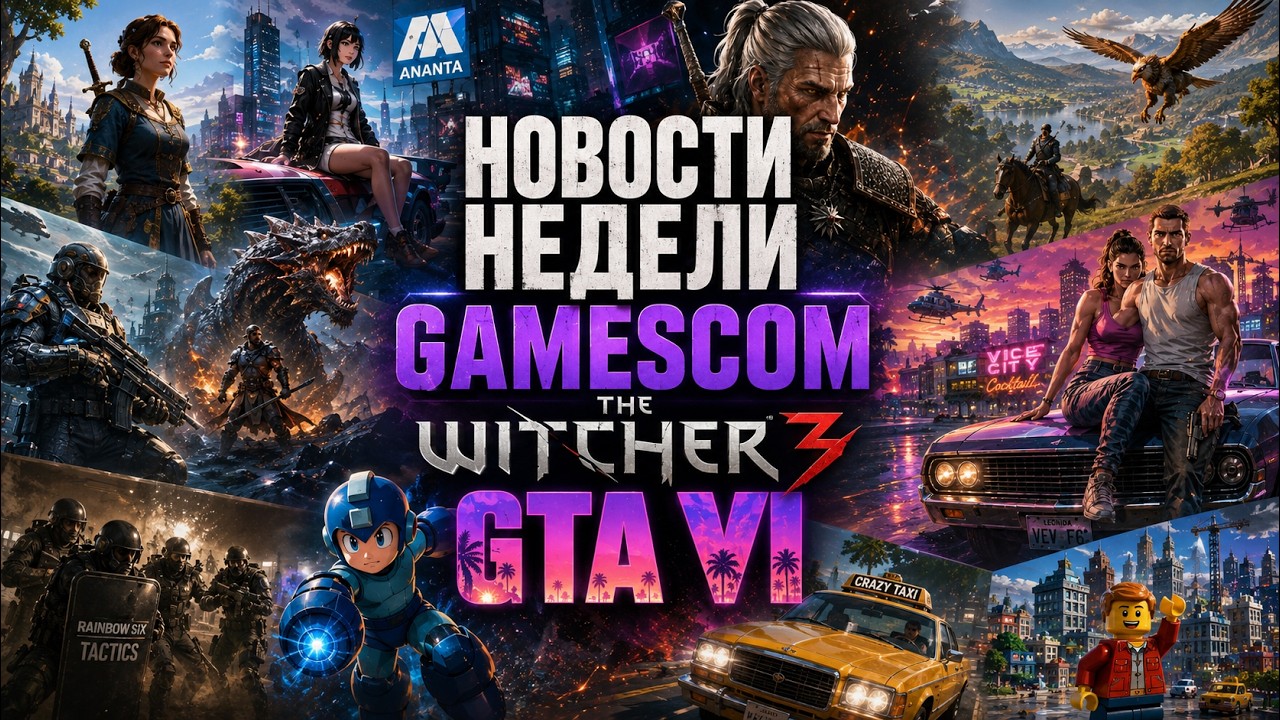 НОВОСТИ НЕДЕЛИ | GAMESCOM 2026 | THE WITCHER 3 | GTA VI | FABLE | METRO 2039 | ANANTA | EXODUS