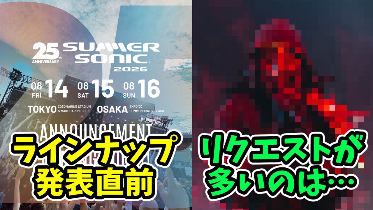 SUMMER SONIC 2026 出演リクエスト数の多いアーティストは…