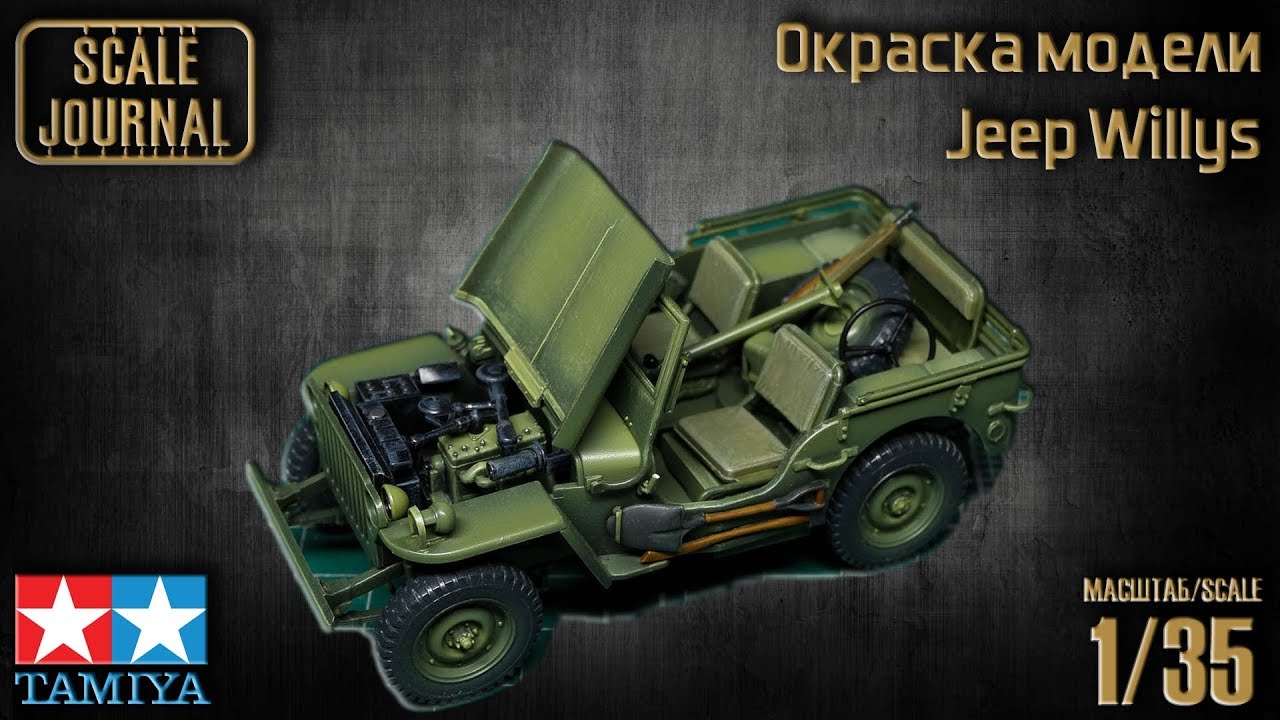 Покраска сборной модели Jeep Willys MB 1/4 ton 4X4 Truck от Tamiya (#35219)