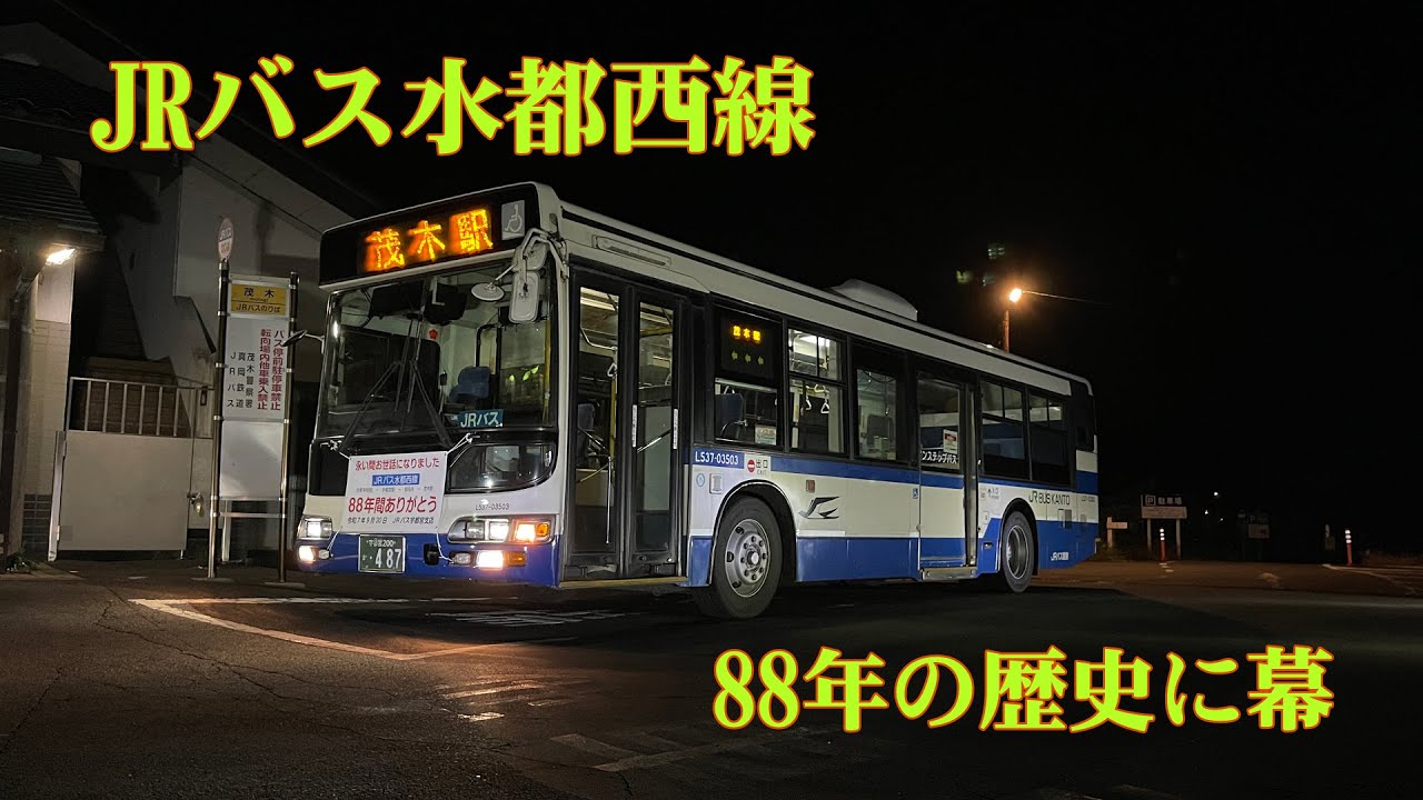 ありがとう水都西線（JRバス関東）