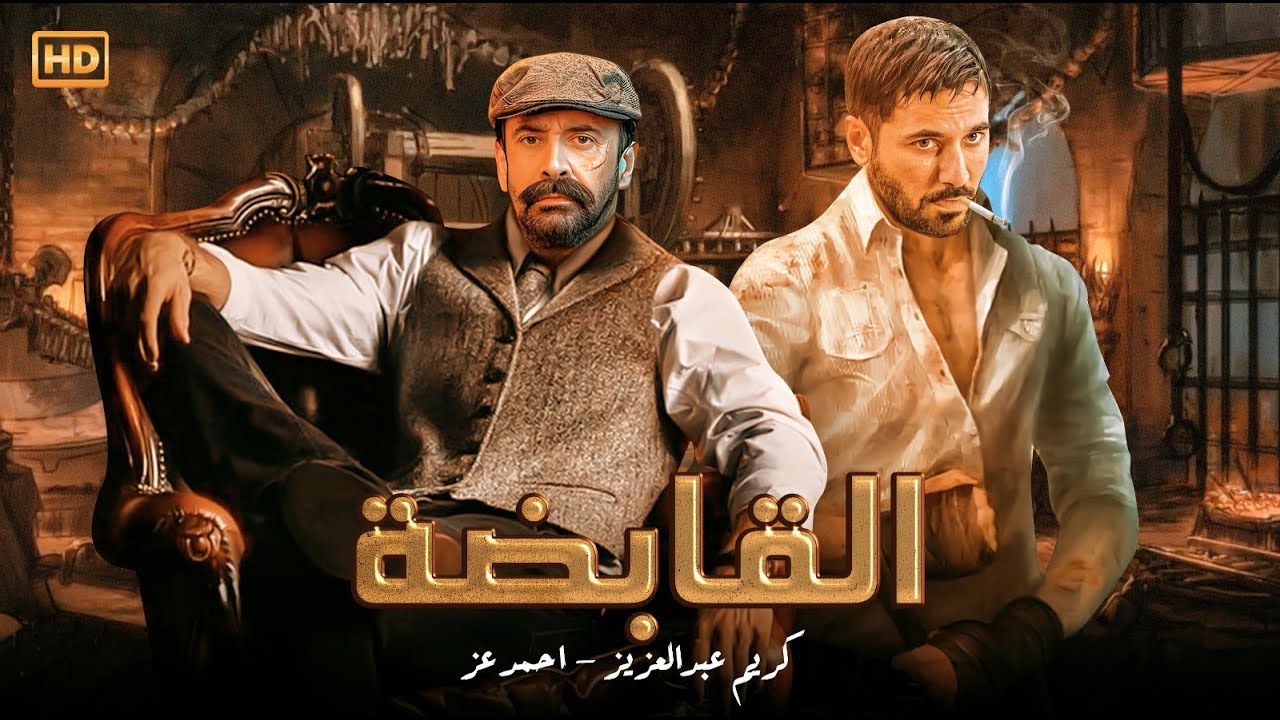 القابضة | فيلم أكشن وإثارة بطولة كريم عبدالعزيز وأحمد عز 🔥 صراع على السلطة