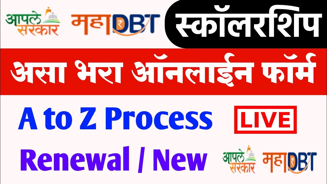 असा भरा🔴How to Fill MahaDBT Scholarship Form 2023 | MahaDBT Scholarship Online Renewal/New Process