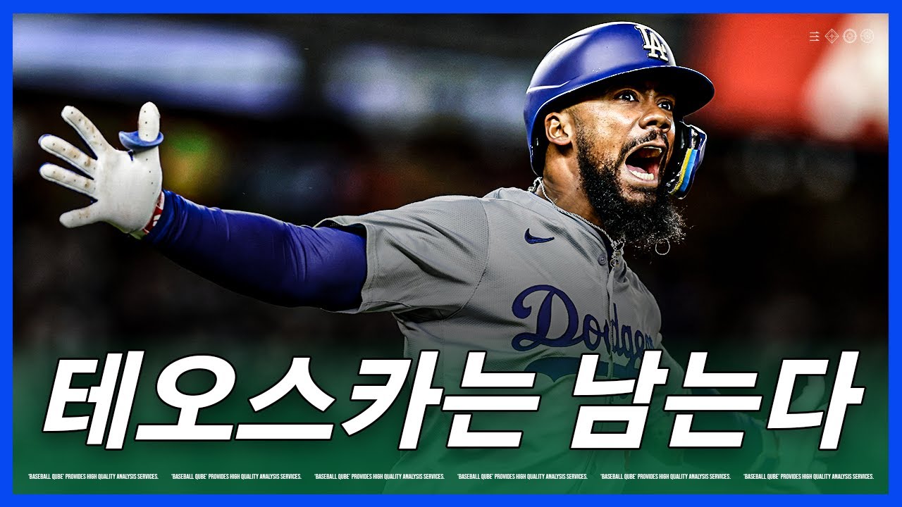 다저스를 떠나는 선수들은 누가 될까 | 김형준 야구야구
