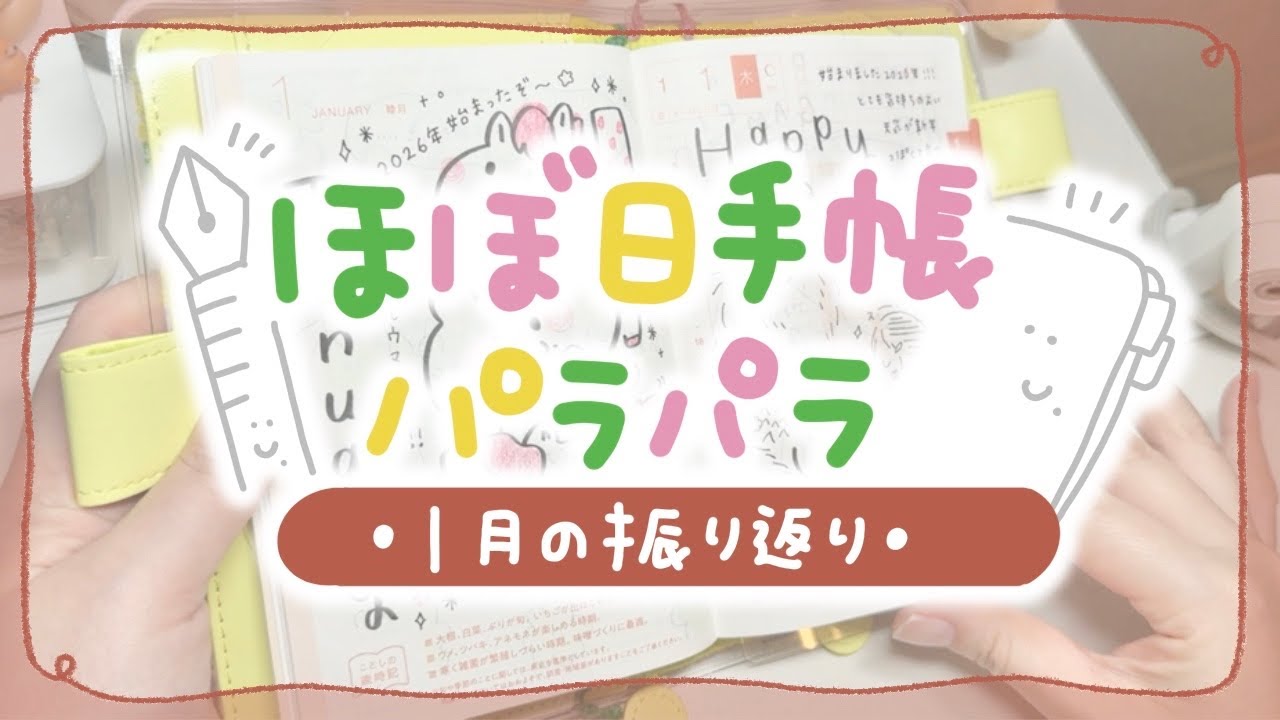 【2026年1月】ほぼ日手帳の中身パラパラ｜レイアウト、苦悩、楽しい思い出