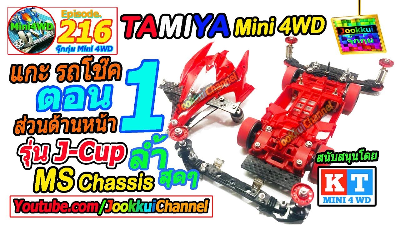 TAMIYA Mini 4WD | แกะรถโช๊ค MS Suspension ตอนที่1 ทามิย่า รุ่นใหม่ ล้ำสุดๆ | จุ๊กกุ่ย ミニ四駆 EP.216