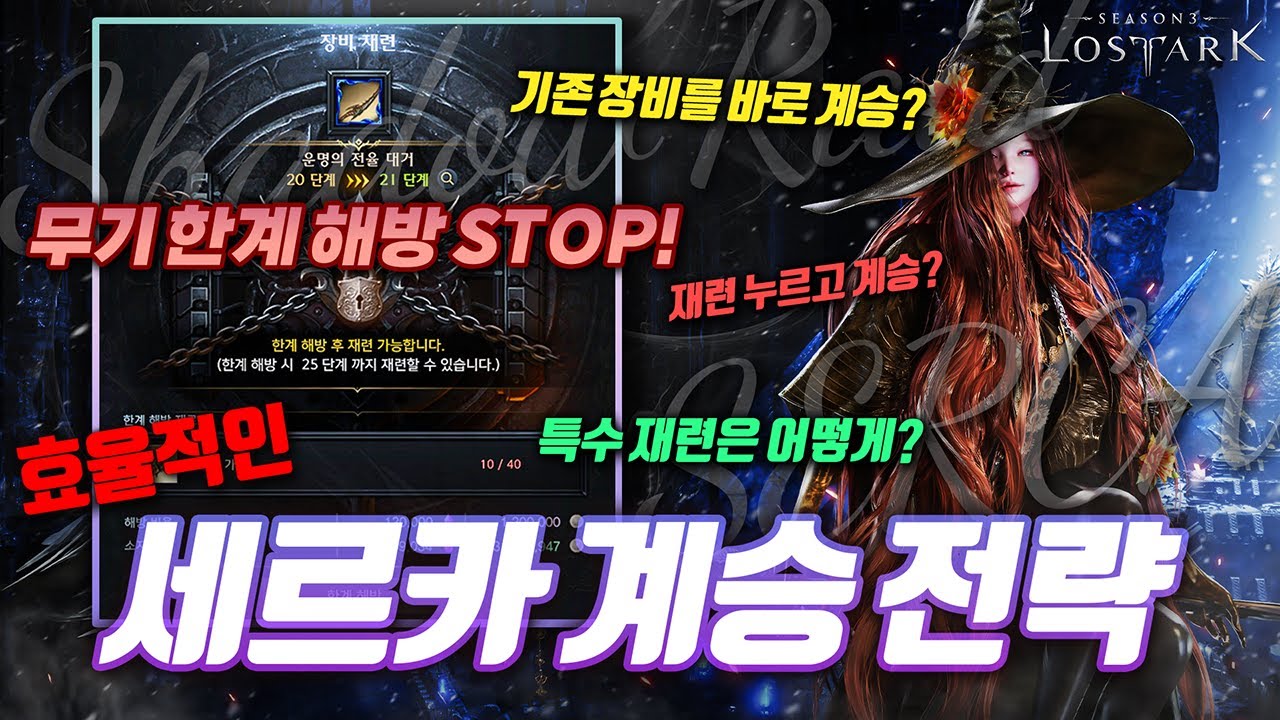 【로아】 한계 돌파 vs 계승 세르카 계승 전략 A to Z