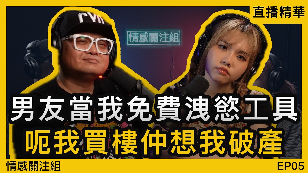 港女同男友夾錢買樓，最後搞到破產！？仲發現佢同閨蜜有路？｜情感直播