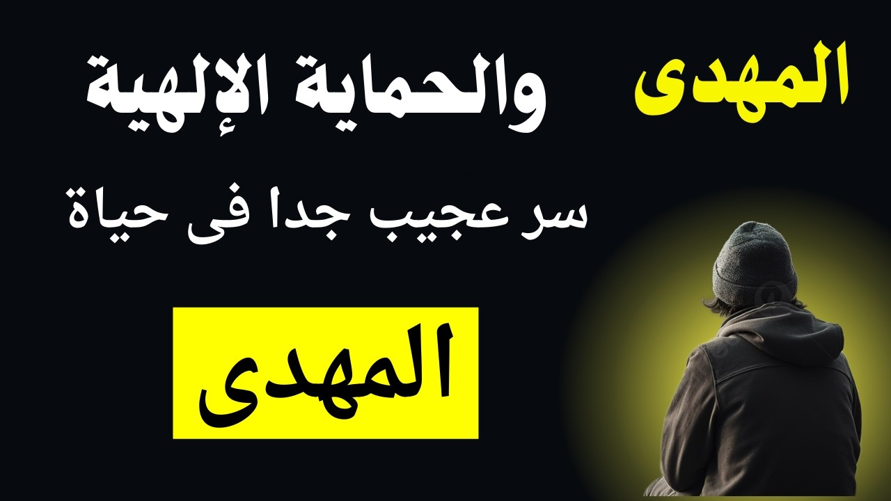 المهدى والحماية الالهية له سر خطير فى حياة المهدى