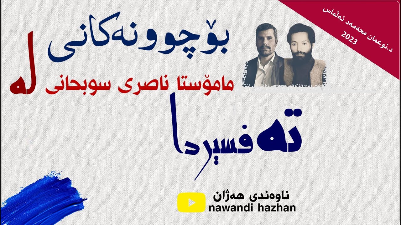 بۆچوونەکانی مامۆستا ناصری سوبحانی لە تەفسیردا: د. نوعمان محەمەد ئەڵماس: 2023