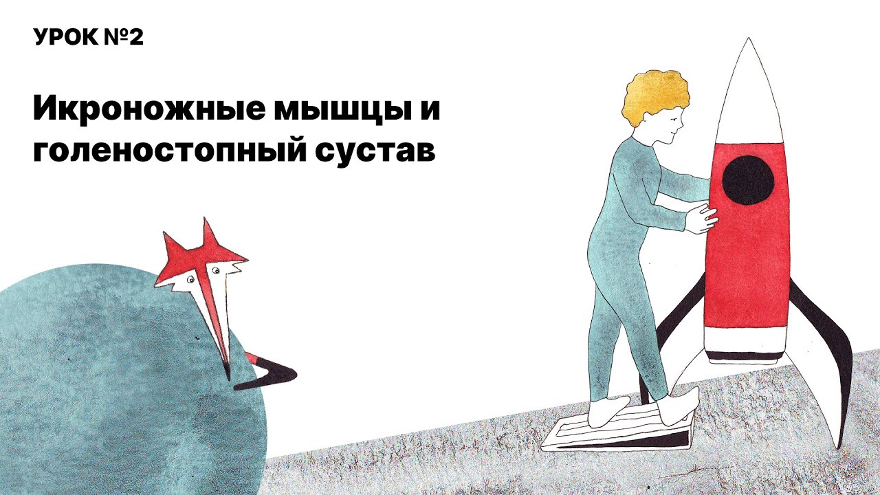 Растяжки от доктора Ильясова, УРОК 2: 