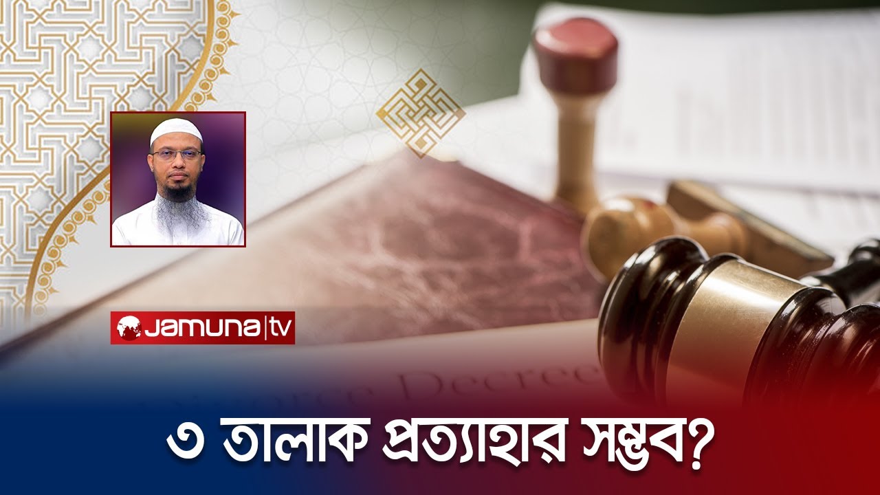 ডিভোর্সের ৩ মাস পরে কি আর একত্রিত হবার সুযোগ থাকে? | Divorce | Talaq | Jamuna TV