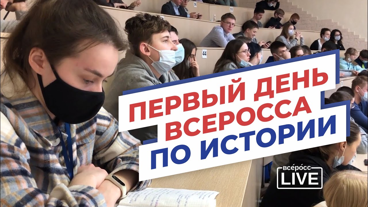 Первый день всеросса по истории