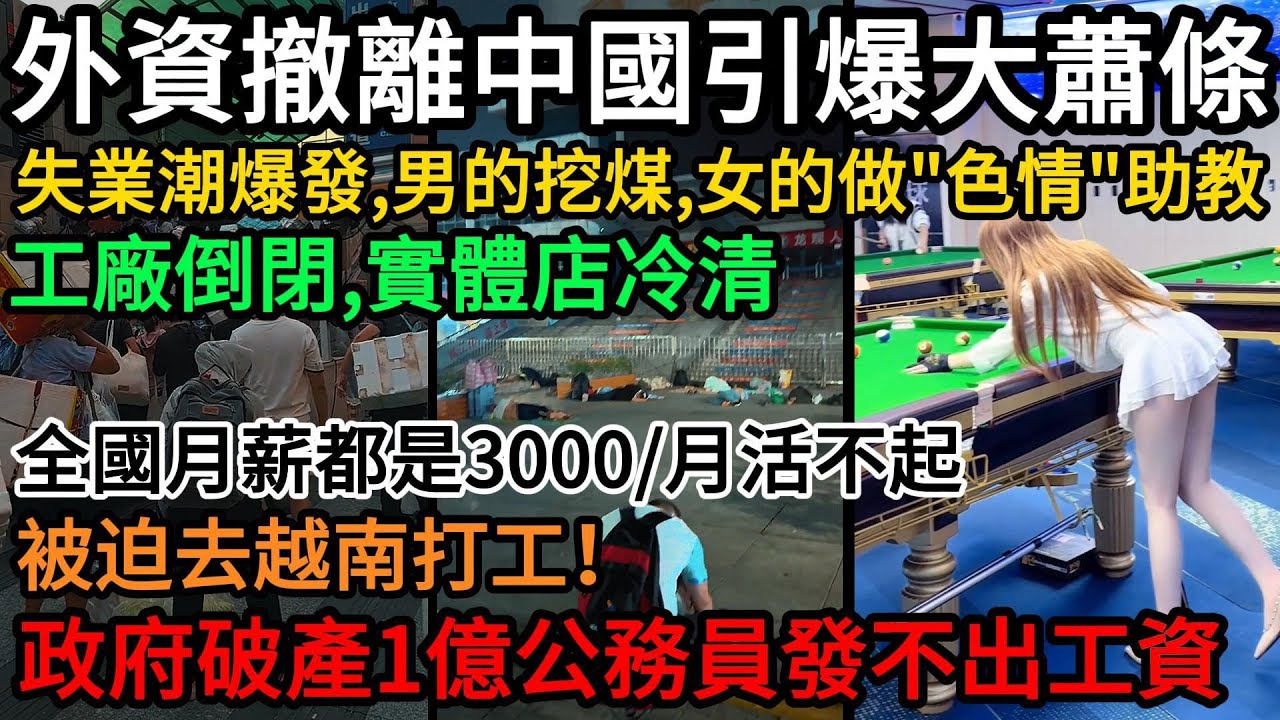 外資撤離中國引爆大蕭條！失業潮爆發，男的挖煤，女的做&ldquo;色情&rdquo;助教！工廠倒閉、實體店冷清、流浪漢睡大街！全國月薪都是3000/月活不起，被迫去越南打工！連政府都沒錢了，1億公務員發不出工資#中國