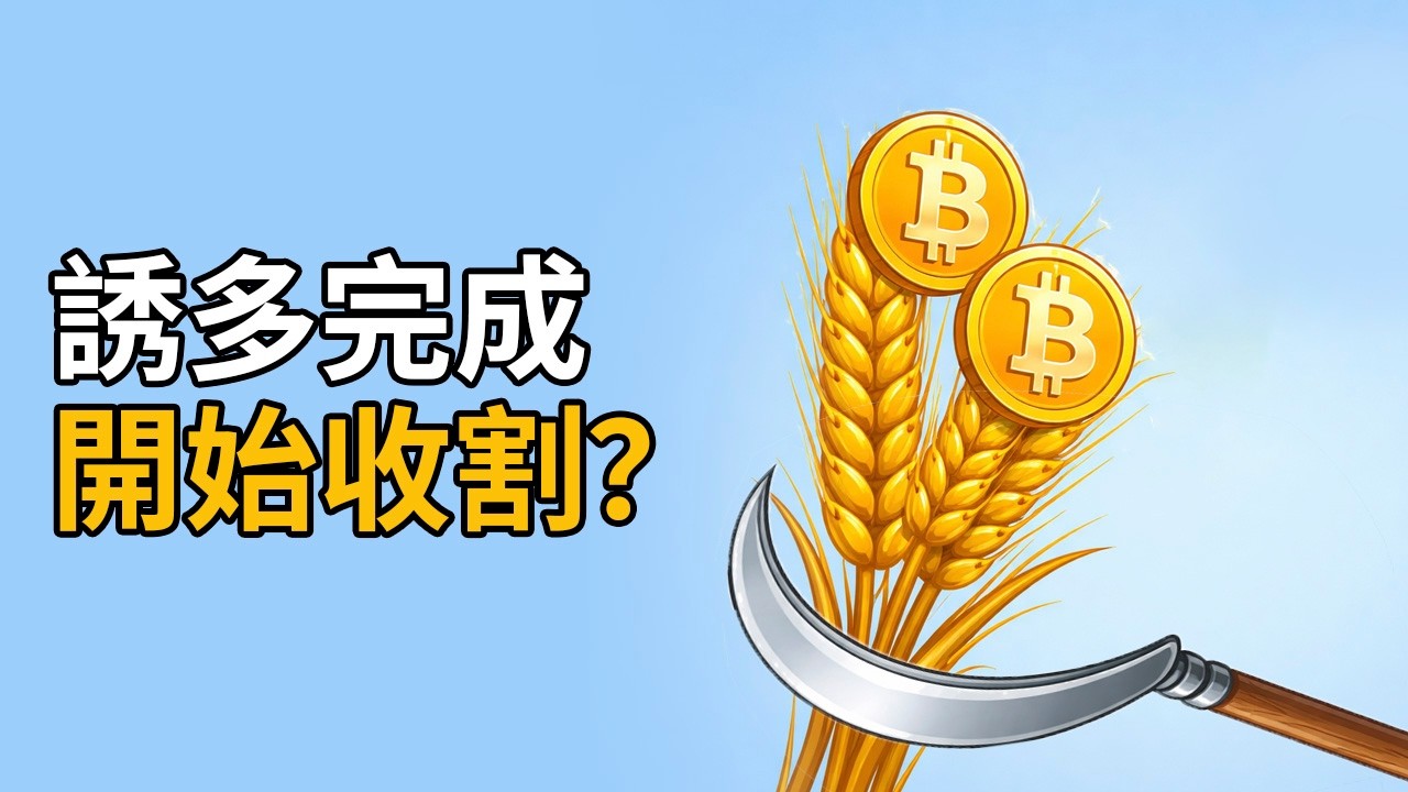 比特幣誘多結束？趨勢線一破，直接收割！