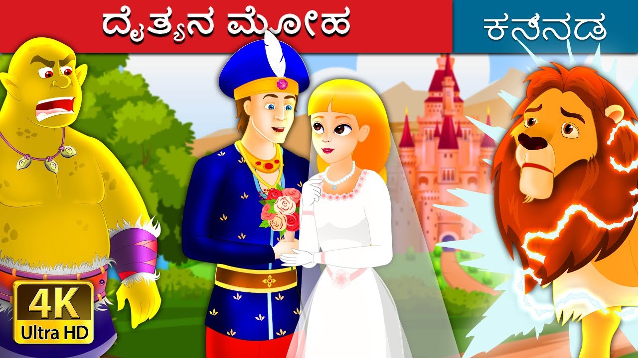 ದೈತ್ಯನ ಮೋಹ | The Giant's Spell Story in Kannada | Kannada Fairy Tales