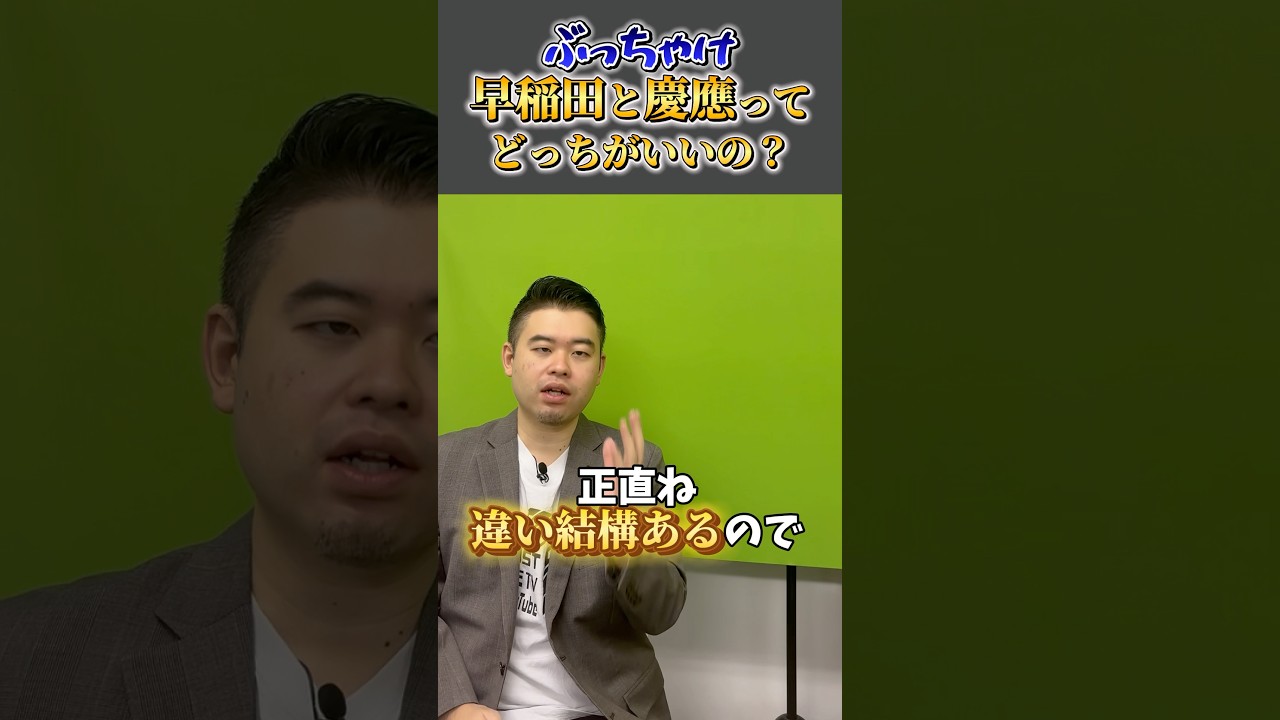 ぶっちゃけ、早稲田と慶應ってどっちがいいですか？ #shorts #コバショー #大学受験 #早稲田大学 #慶應義塾大学