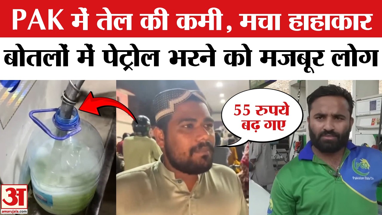 Pakistan Petrol Price Hike:भारत से 3 गुना Pakistan में बढ़े Petrol- Diesel के दाम |  Petrol Price