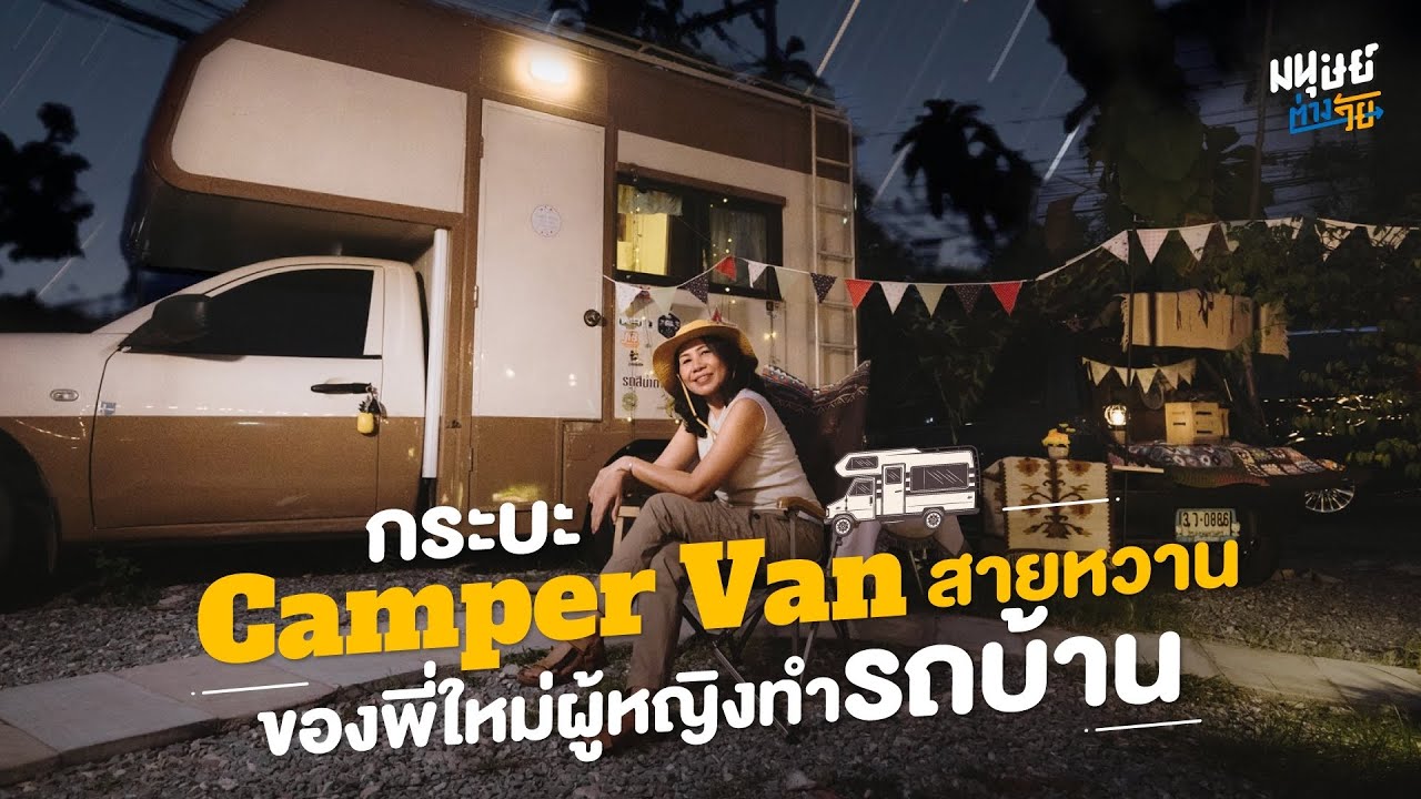 รถบ้าน Camper Van ความสุขเคลื่อนที่หลังเกษียณของ 'พี่ใหม่ วัย 52 ปี'