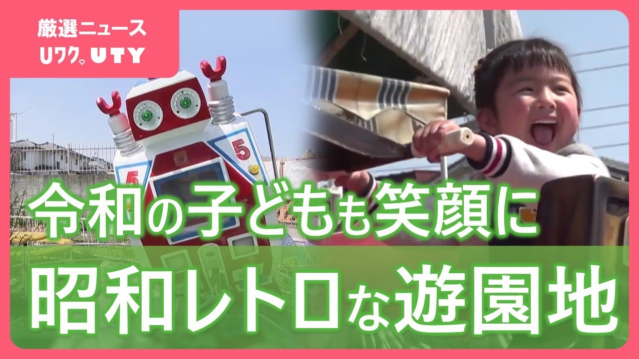 「日本でここが最後の1台」コイン式電動遊具など70台　愛好家も注目のレトロ遊園地 山梨