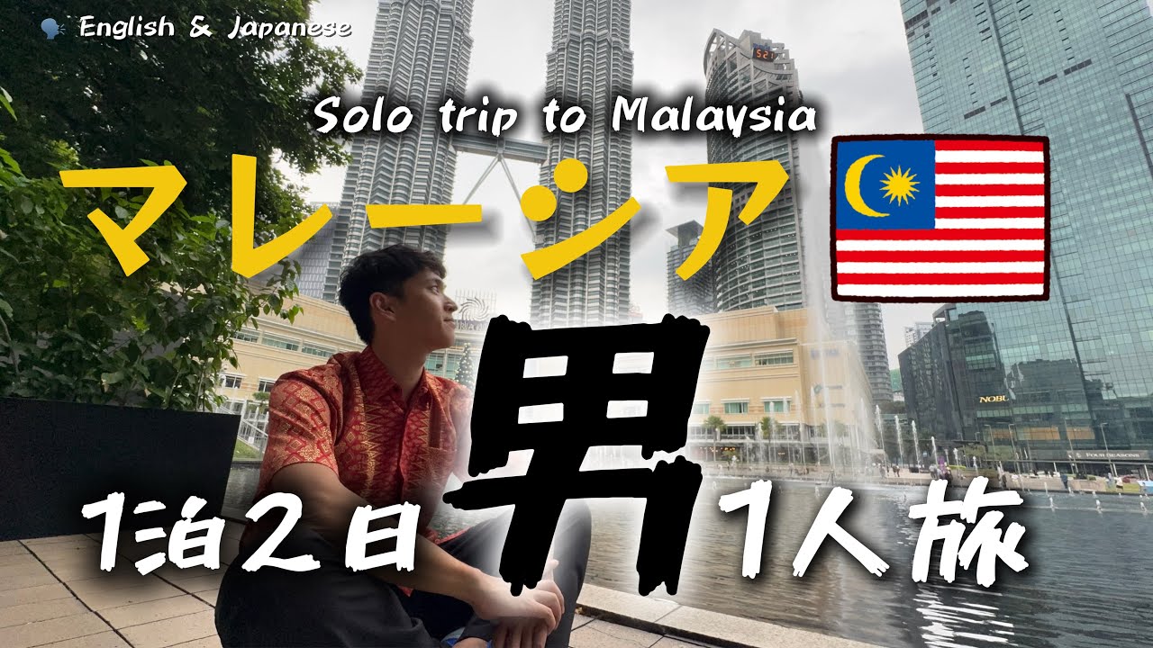 [Vlog🇲🇾]乗り継ぎついでにマレーシア観光してきた！My solo trip to Malaysia, Kuala Lumpur🇲🇾