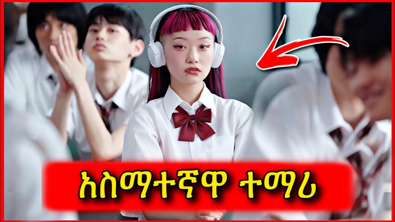 እድሜዋን ማንም የሚያውቅ ሰው ስለሌለ ተጠቀመችበት | Tenshwa Cinema | Mert Film | Kokeb Film
