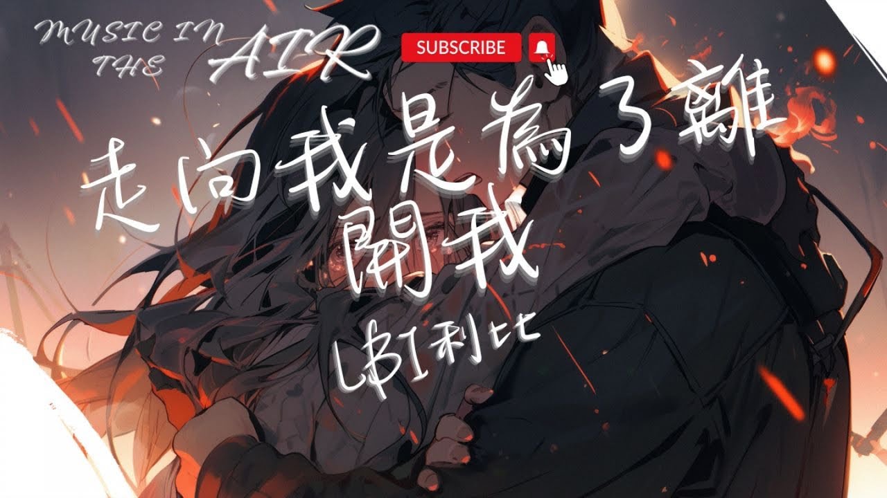 LBI利比 - 走向我是為了離開我『那些我幻想的生活 變成了泡沫』【動態歌詞】