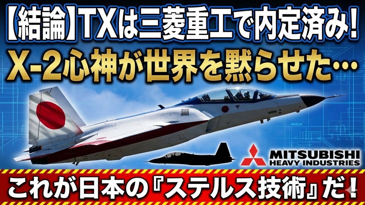 【結論】防衛省は知っていた…次期ジェット練習機TXは三菱重工で「内定済み」だった！「X-2心神」の遺産が語る、日本の航空産業30年越しの「逆襲」【F-3/純国産】