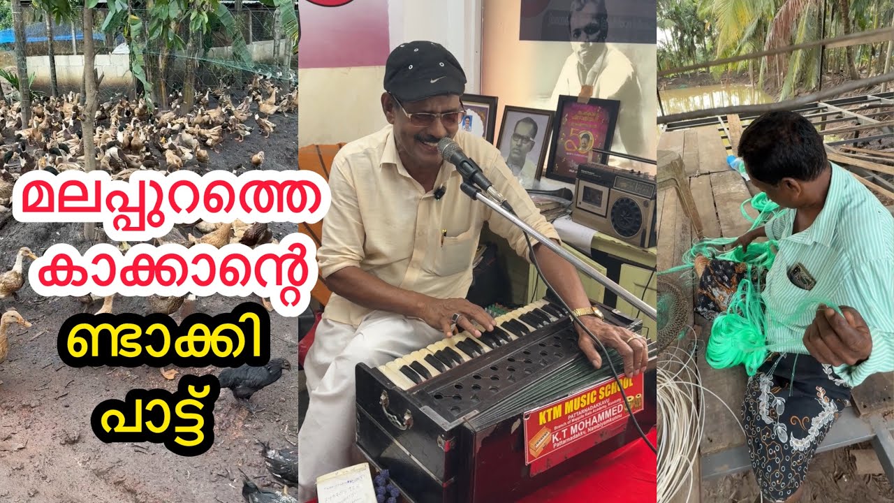 മലപ്പുറത്തെ കാക്കാന്റെ ണ്ടാക്കി പാട്ട് | Old Song