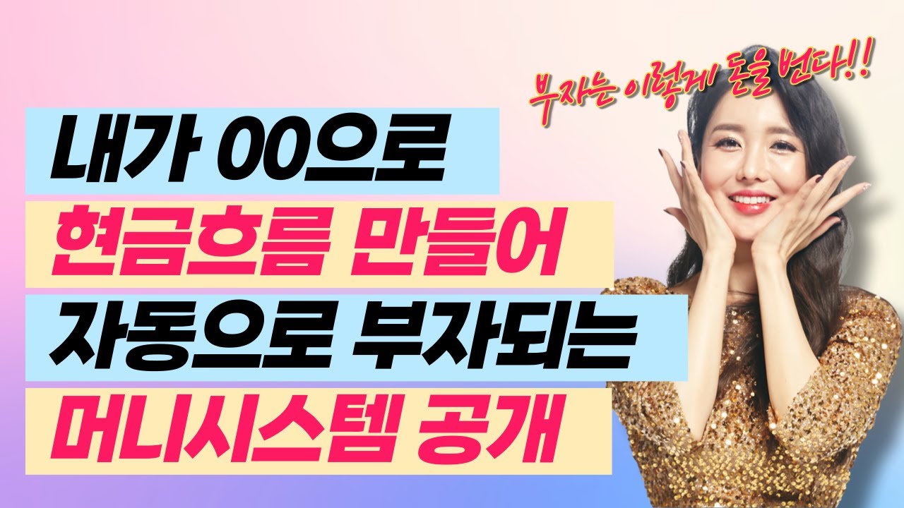 경제적자유를 가장 빠르고 안정적으로 만들어주는 머니시스템 공개!!