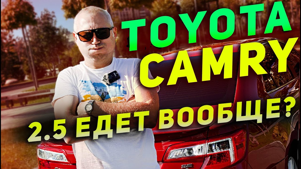 Toyota Camry 2014 - 2.5 едет вообще?