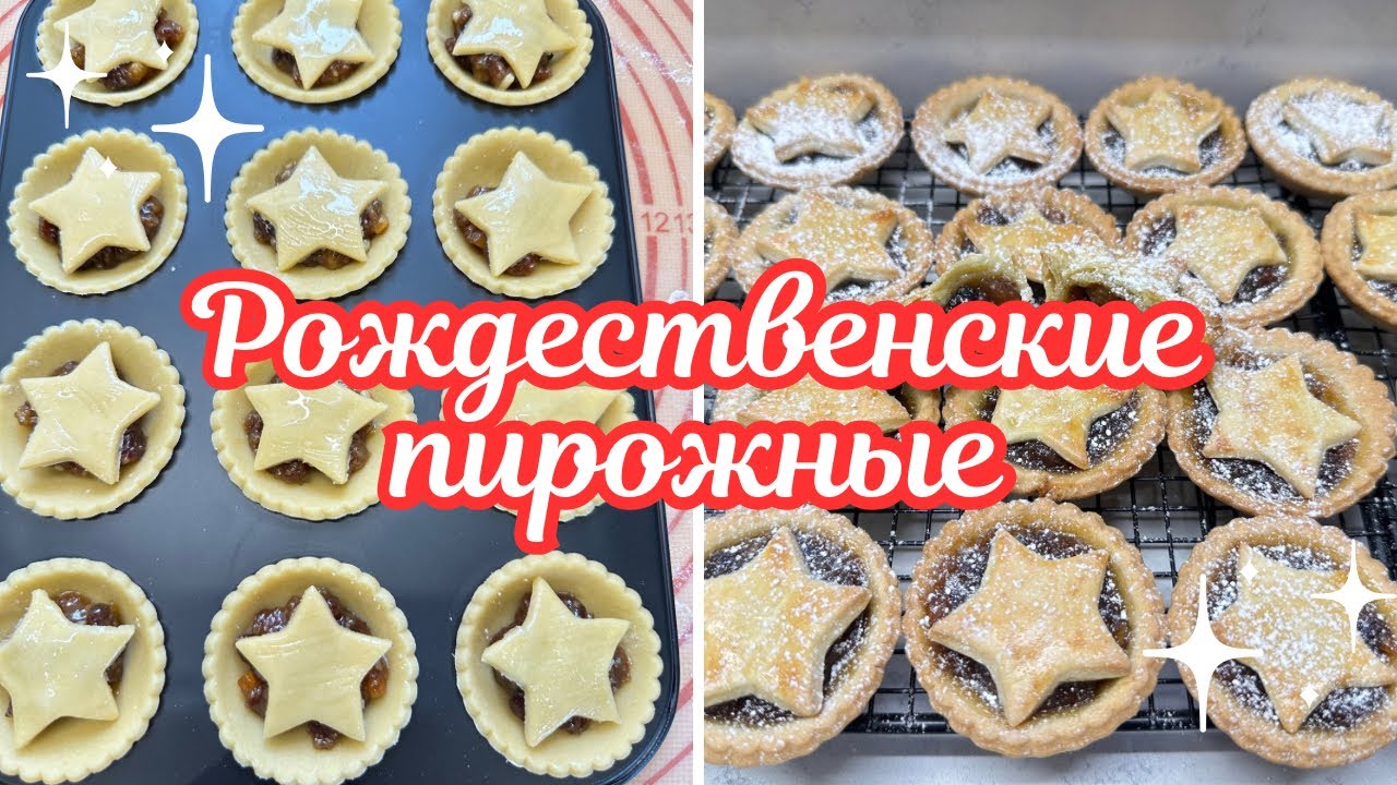 САМОЕ ВКУСНОЕ РОЖДЕСТВЕНСКОЕ ПИРОЖНОЕ МИНСПАЙ 🌺 THE BEST HOMEMADE MINCE PIES 🌺@Amond