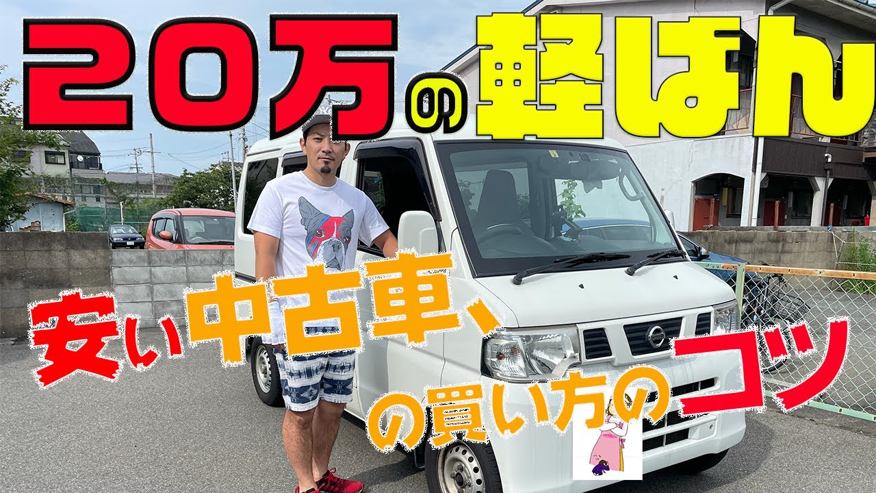 軽貨物【20万の軽バン】僕は○○して安く買いました。中古車、初期費用抑えたい人向け。