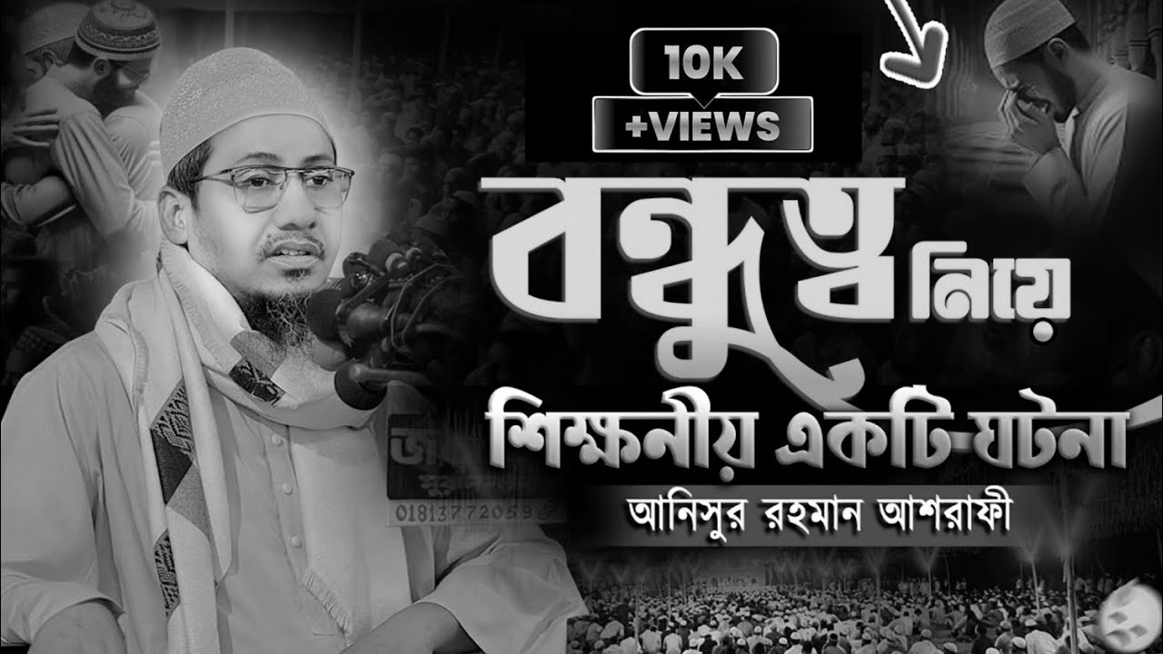 আনিসুর রহমান আশরাফী ওয়াজ || বন্ধুর শিক্ষনীয় একটি ঘটনা || Anisur Rahman Ashrafi New Waz 2026