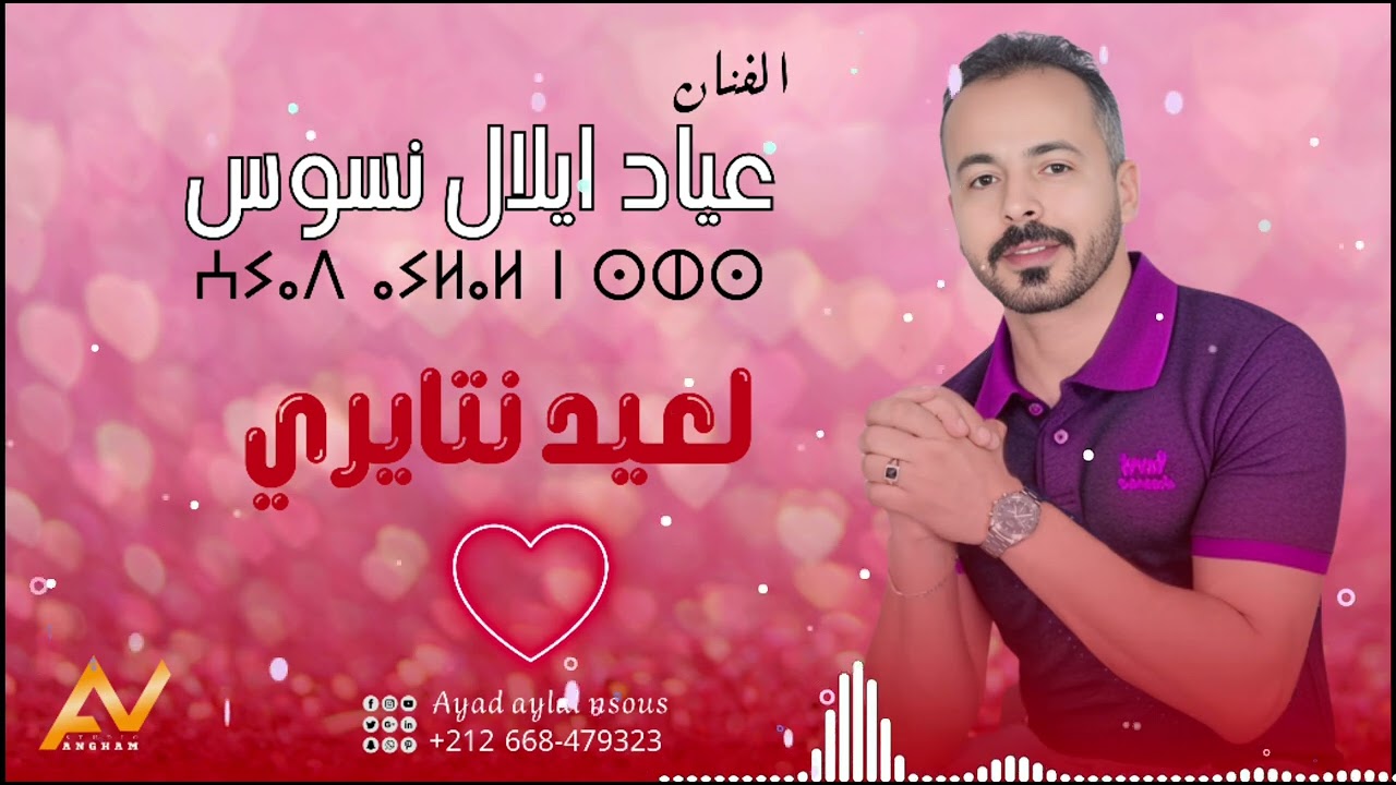 Ayad Aylal 3id lhop لعيد نتايري عياد ايلال