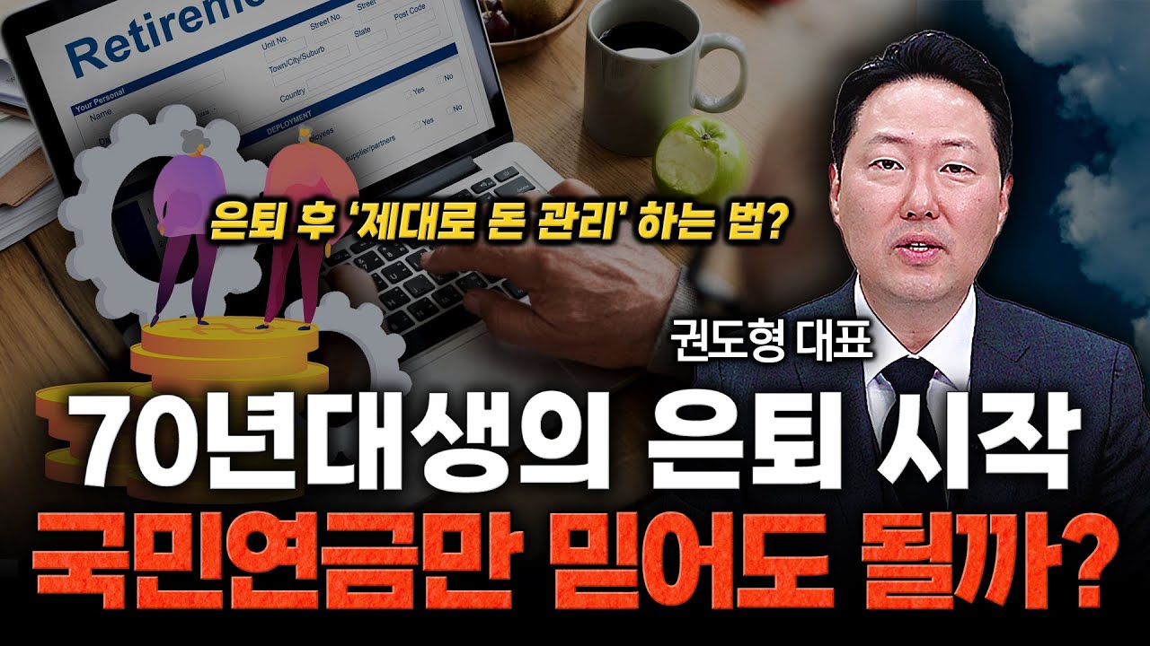 49세 퇴직, 연금은 65세.. 은퇴 후 현금흐름 만드는 법 / 권도형 대표 (2편)