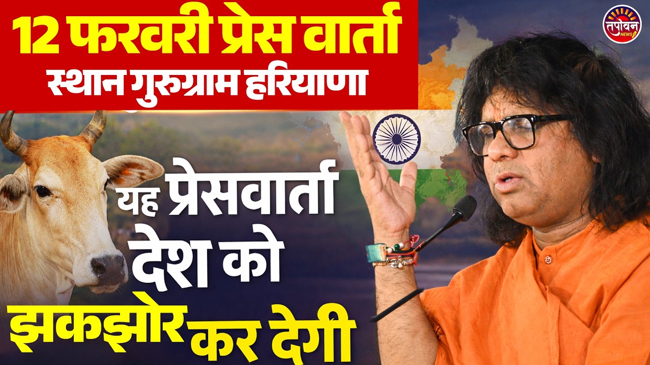 12 फरवरी प्रेस वार्ता, स्थान गुरुग्राम हरियाणा, यह प्रेसवार्ता देश को झकझोर कर देगीTapovan News |
