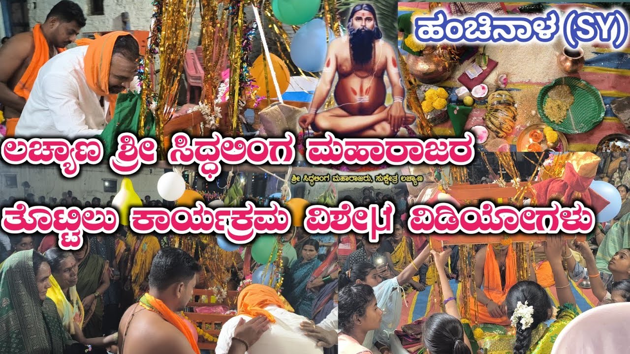 ತೊಟ್ಟಿಲು ಕಾರ್ಯಕ್ರಮ ಲಚ್ಯಾಣ ಶ್ರೀ ಸಿದ್ಧಲಿಂಗ ಮಹಾರಾಜರ ಪುರಾಣ ಕಾರ್ಯಕ್ರಮ ವಿಶೇಷ ವಿಡಿಯೋಗಳು #ಕಕ್ಕಳಮೇಲಿ